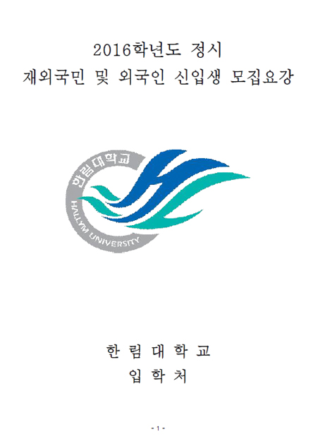 2016학년도 정시 재외국민 모집요강