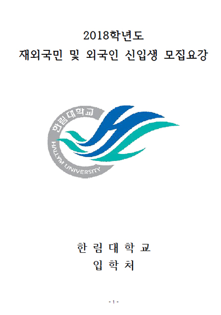 2018학년도 재외국민 모집요강
