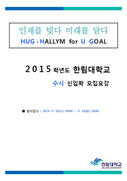 2015학년도 신입학 입학전형계획