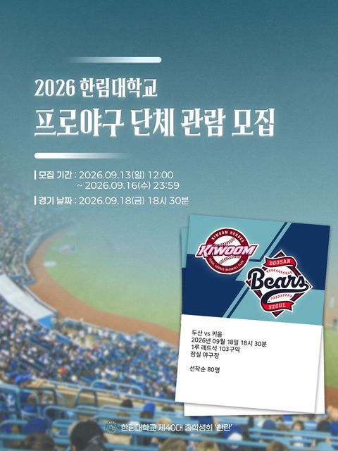 2026 한림대학교 프로야구 단체 관람 모집 안내