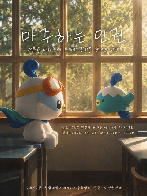 2026 인권행사 「마주하는 인권 : 서로를 바라보며 우리의 권리를 만나는 시간」