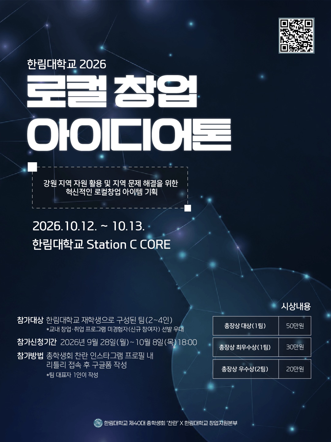 2026 로컬창업 아이디어톤의 참가자 모집