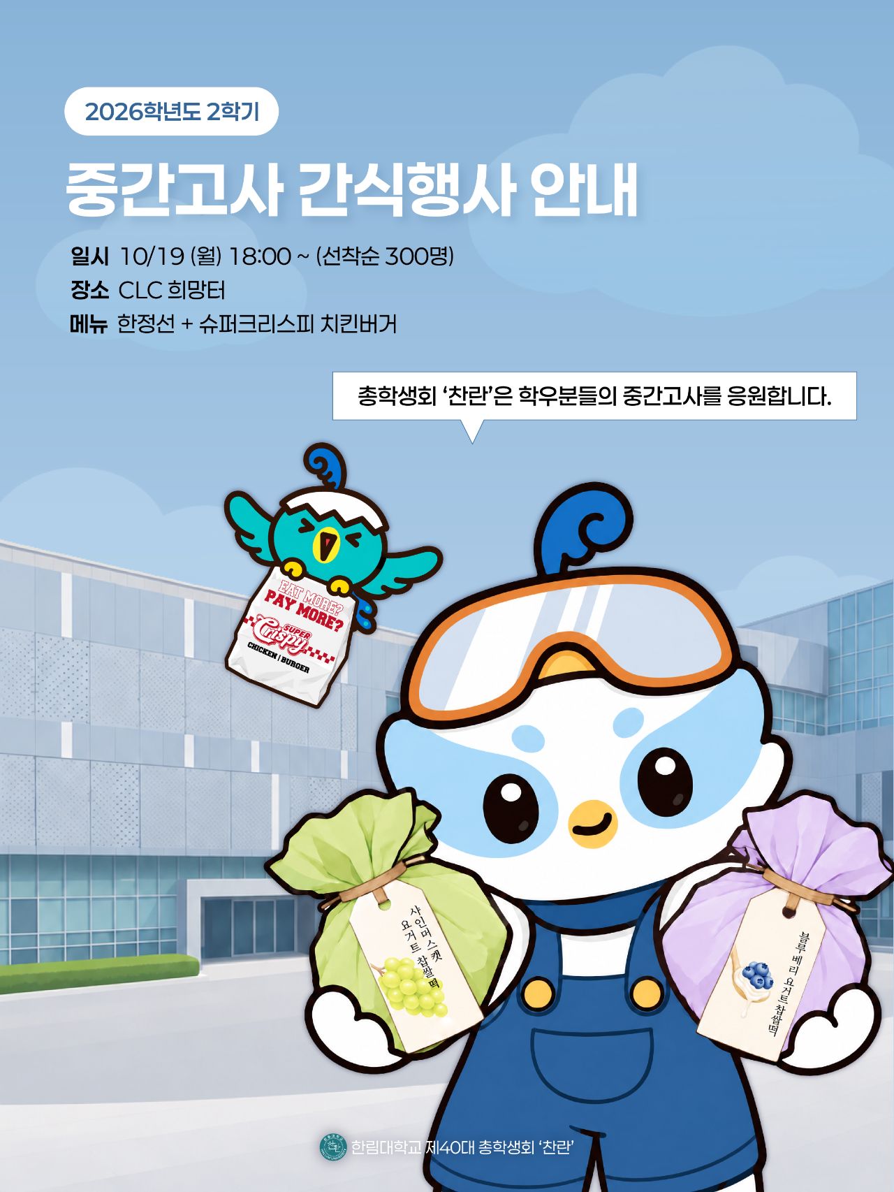 2026학년도 2학기 중간고사 간식사업 안내