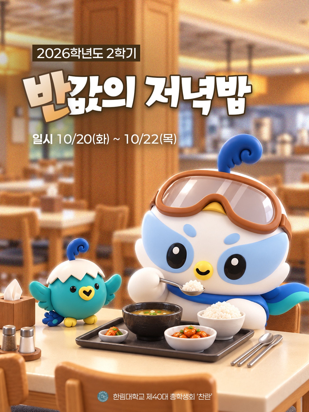 2026학년도 중간고사 반값의 저녁밥 안내