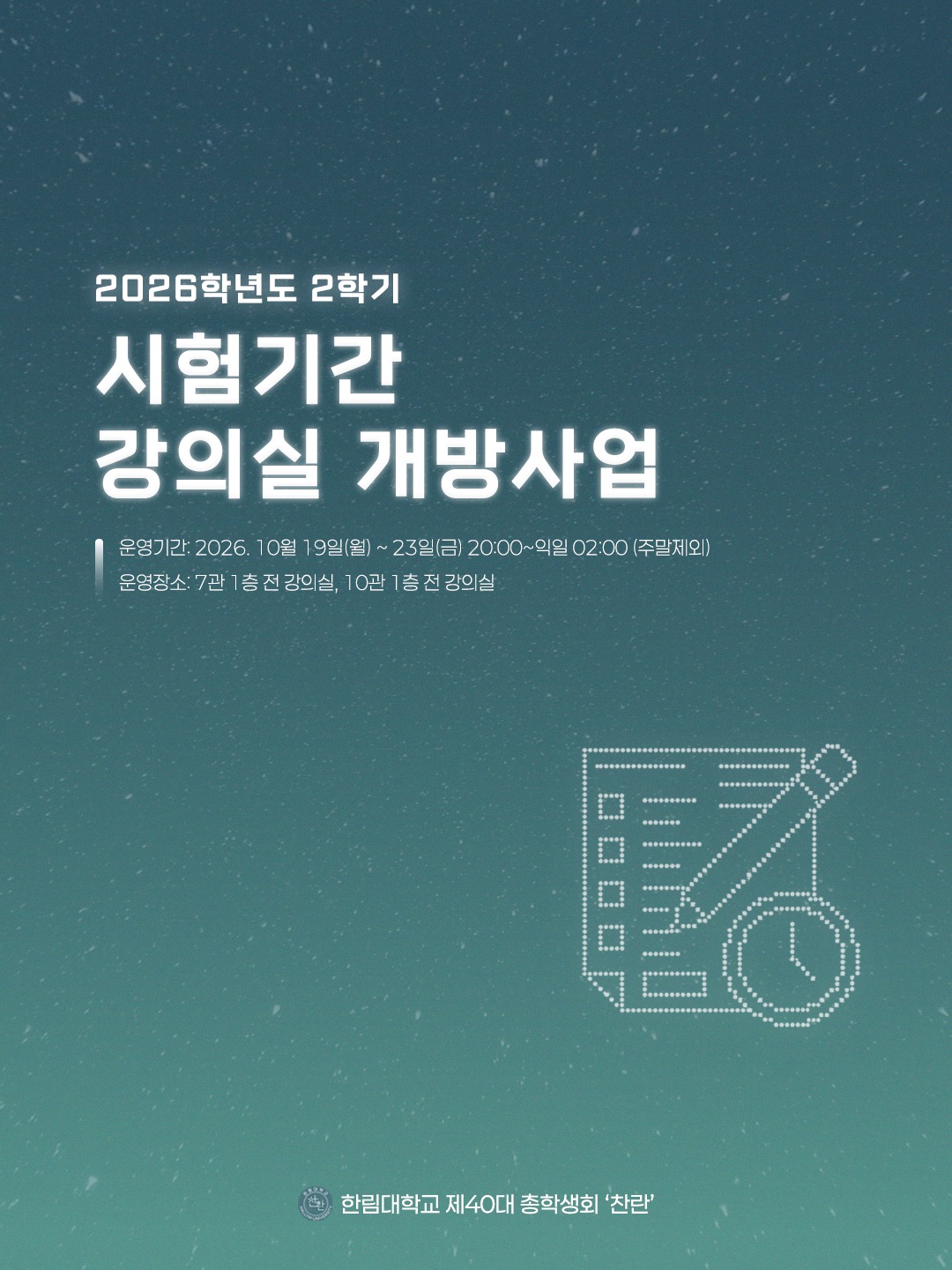 2026학년도 2학기 시험기간 강의실 개방 사업 안내