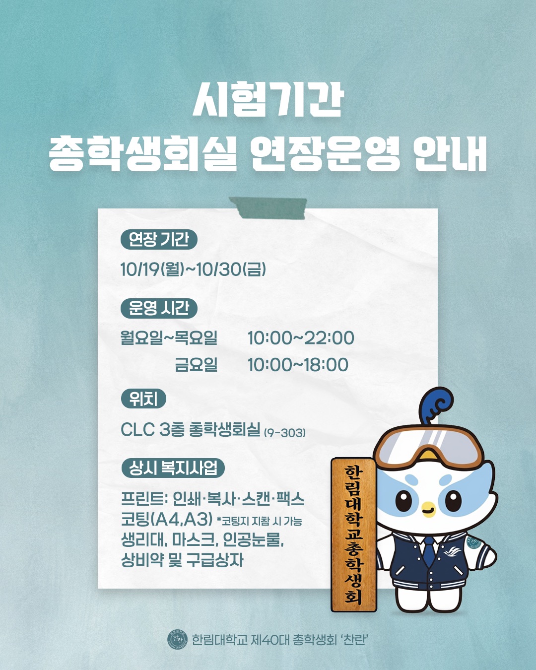 2학기 중간고사 기간 총학생회실 연장 운영 안내
