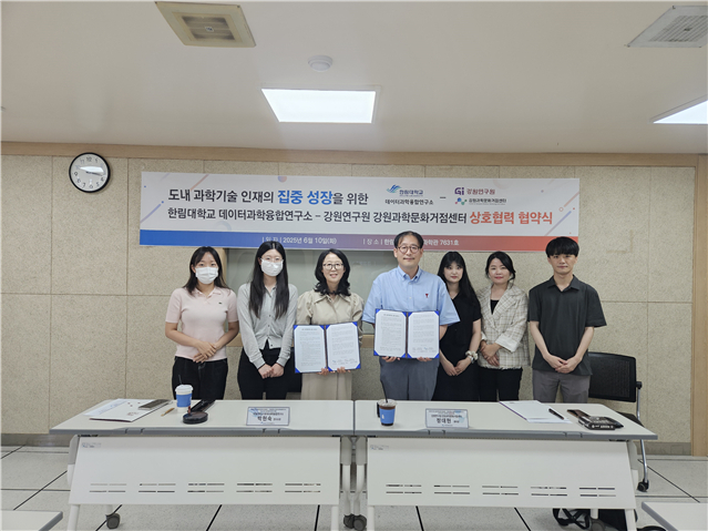 강원연구원 강원과학문화거점센터, 한림대 데이터과학융합연구소와 업무협약 체결(news-p.v1.20250612.07bf505e14184c51ac9428dc17ef6cf8_P1.jpg)