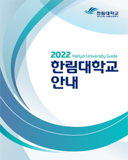 2022학년도 대학생활 안내