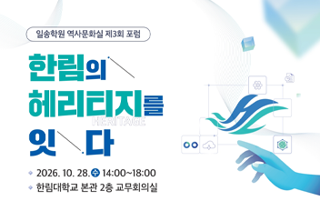 일송학원 역사문화실 제3회 포럼.png 첨부 이미지
