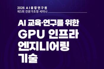 AI융합연구원 제5회 전문가초청 세미나.png 첨부 이미지