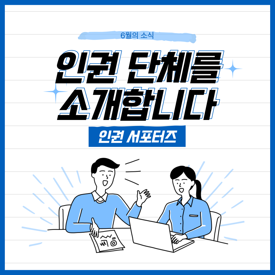 인권단체를 소개합니다..png 이미지