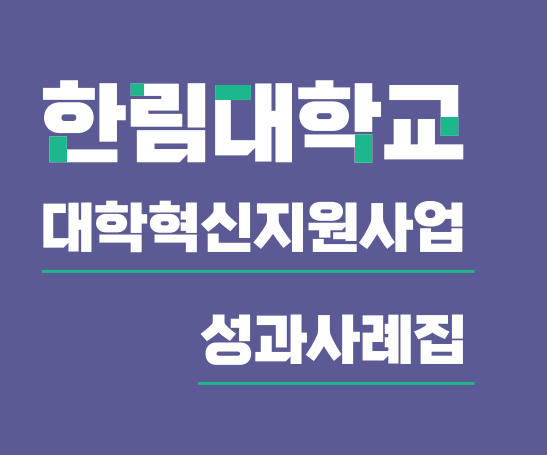 한림대학교 성과사례.png 첨부 이미지