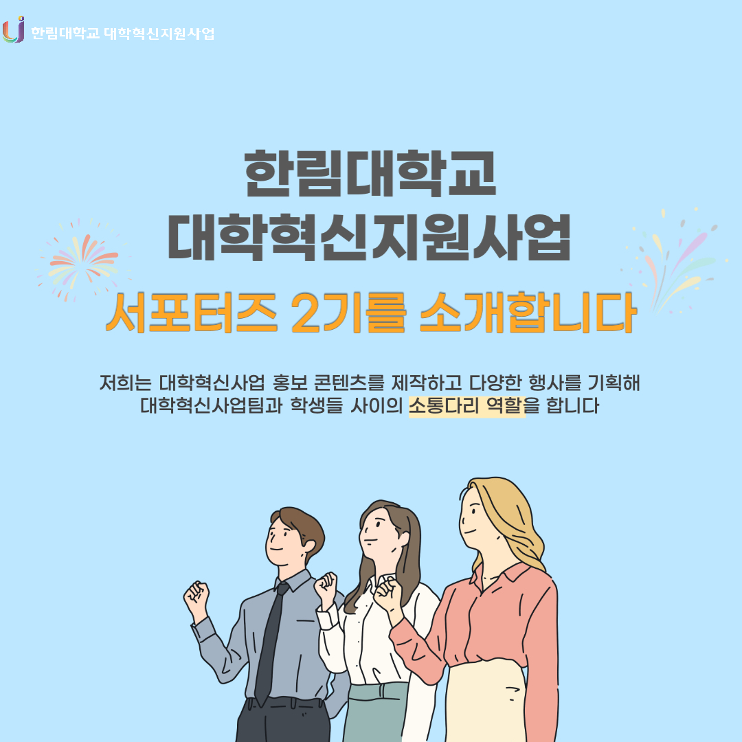 서포터즈 2기 소개 (01).jpg 이미지