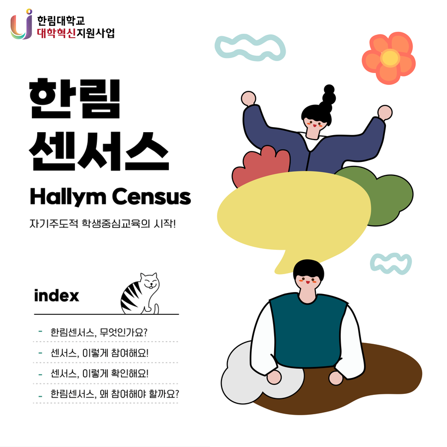 Hallym Census 썸네일.png 이미지