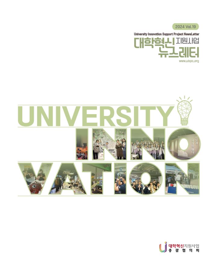 대학혁신지원사업 뉴스레터 [ 2024. VOL.19 ]_한림대학교 사례 게재(소식지 19호 표지.JPG)