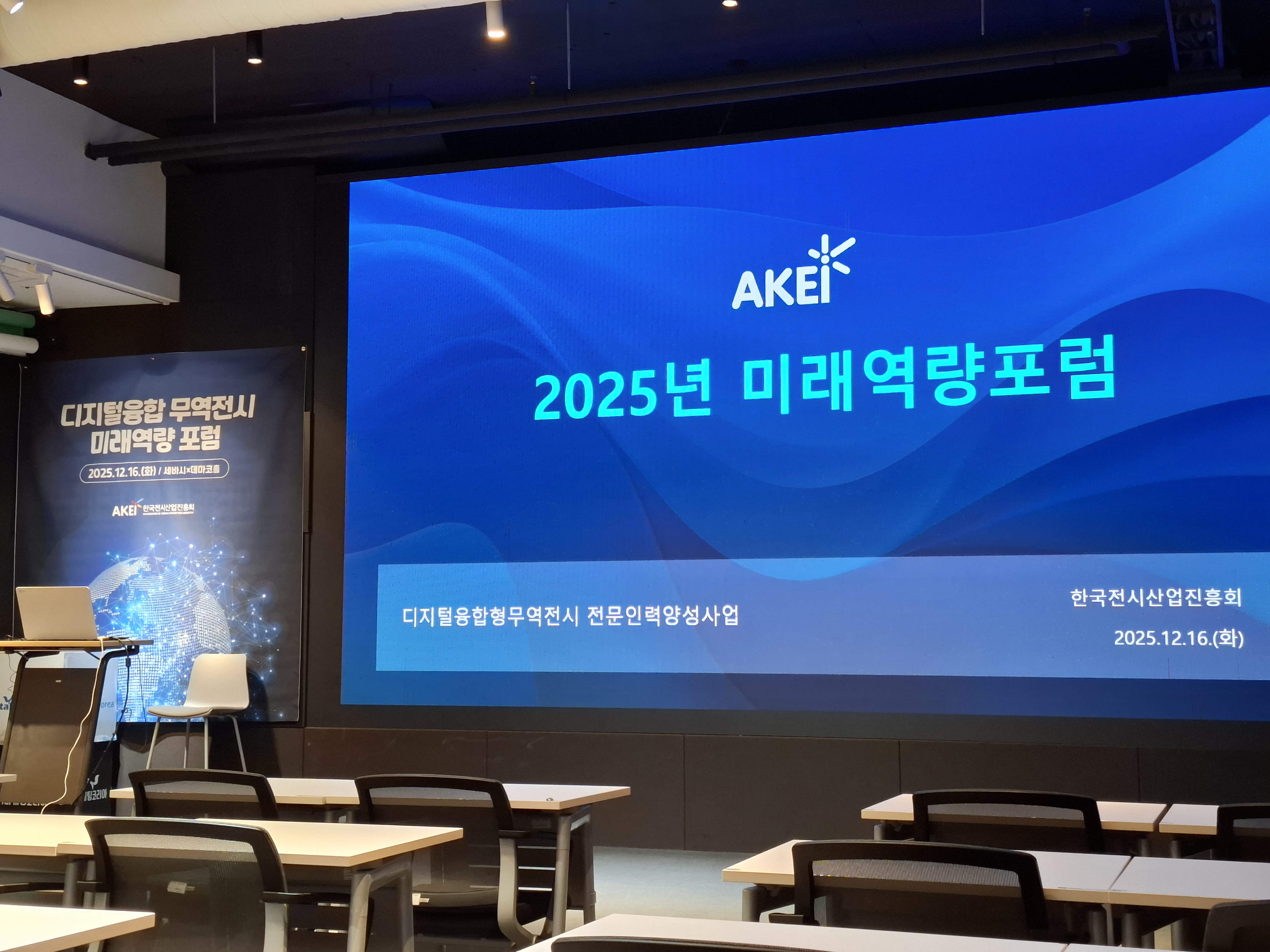 25 AKEI 미래역량포럼