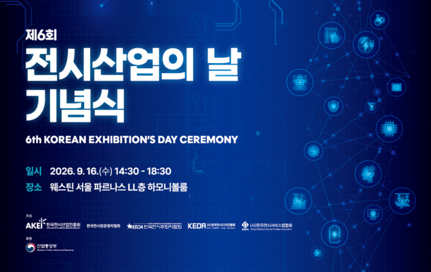 제6회 전시산업인의 날 기념식