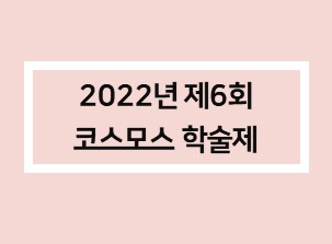 제6회코스모스.jpg 이미지