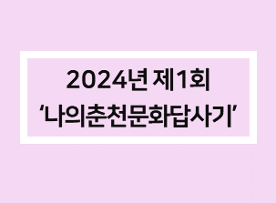 홈페이지 사진-공모전.png 첨부 이미지