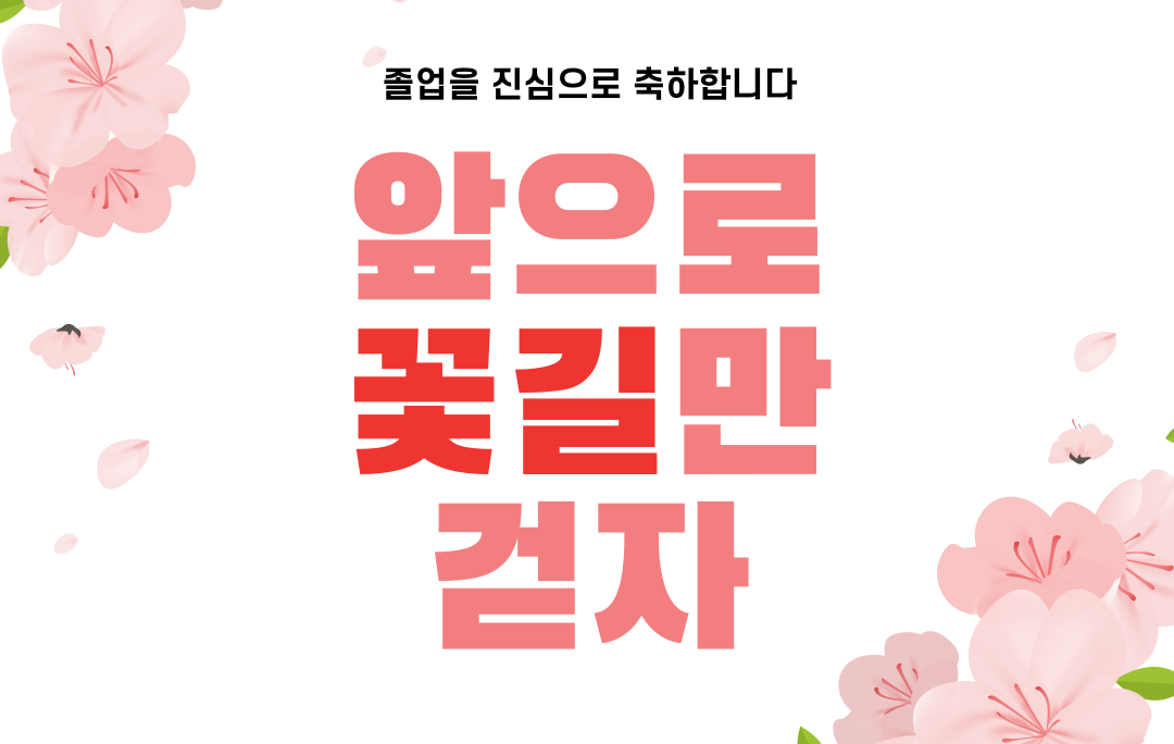 사본 -사본 -사본 -졸업축하.png 이미지